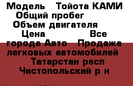  › Модель ­ Тойота КАМИ  › Общий пробег ­ 187 000 › Объем двигателя ­ 1 › Цена ­ 310 000 - Все города Авто » Продажа легковых автомобилей   . Татарстан респ.,Чистопольский р-н